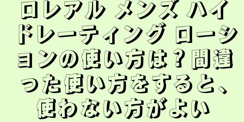 ロレアル メンズ ハイドレーティング ローションの使い方は？間違った使い方をすると、使わない方がよい