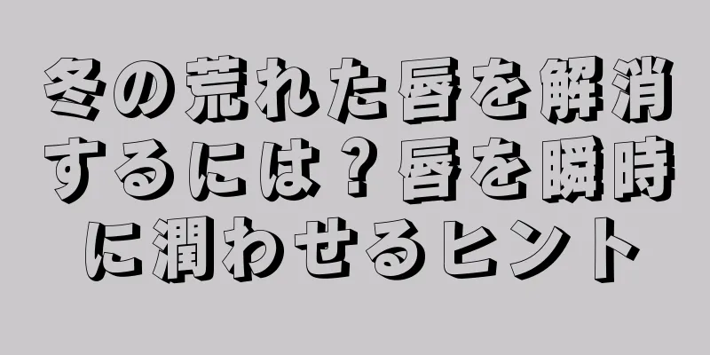 冬の荒れた唇を解消するには？唇を瞬時に潤わせるヒント