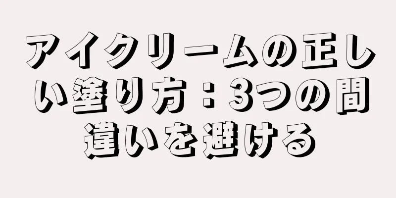 アイクリームの正しい塗り方：3つの間違いを避ける