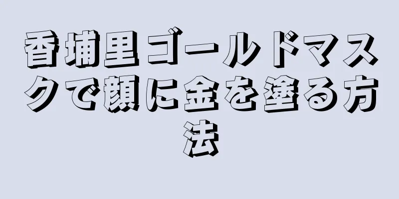 香埔里ゴールドマスクで顔に金を塗る方法