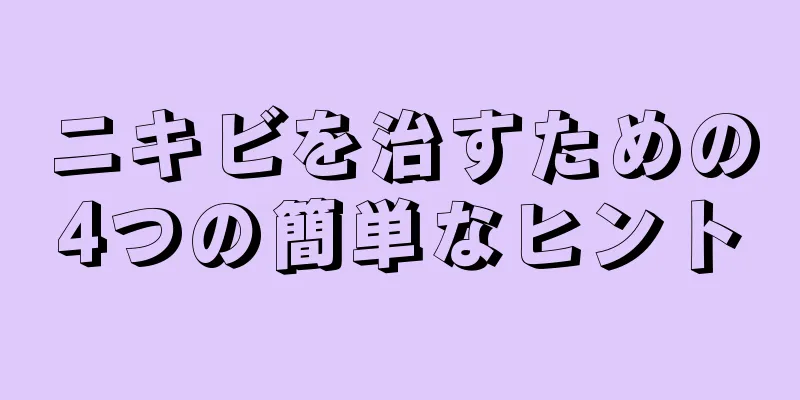 ニキビを治すための4つの簡単なヒント