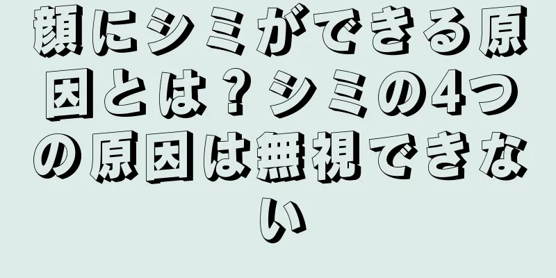 顔にシミができる原因とは？シミの4つの原因は無視できない