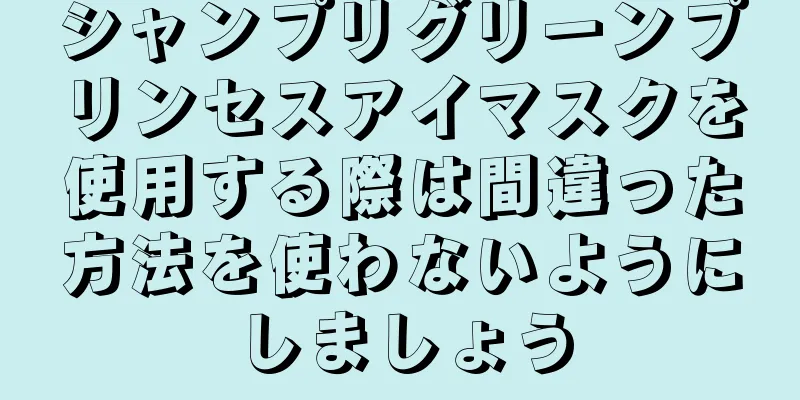 シャンプリグリーンプリンセスアイマスクを使用する際は間違った方法を使わないようにしましょう