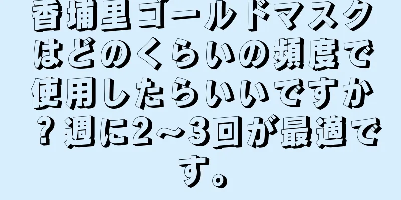 香埔里ゴールドマスクはどのくらいの頻度で使用したらいいですか？週に2〜3回が最適です。