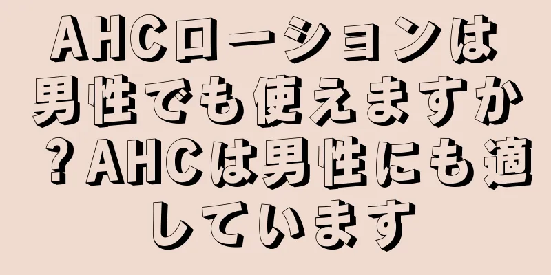 AHCローションは男性でも使えますか？AHCは男性にも適しています