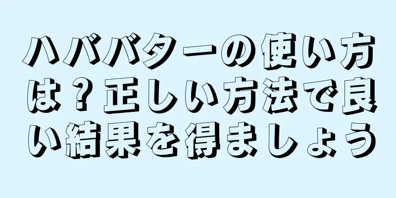 ハババターの使い方は？正しい方法で良い結果を得ましょう