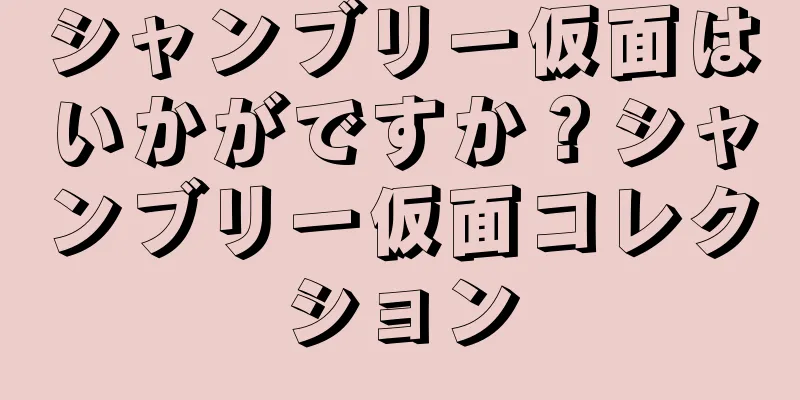 シャンブリー仮面はいかがですか？シャンブリー仮面コレクション