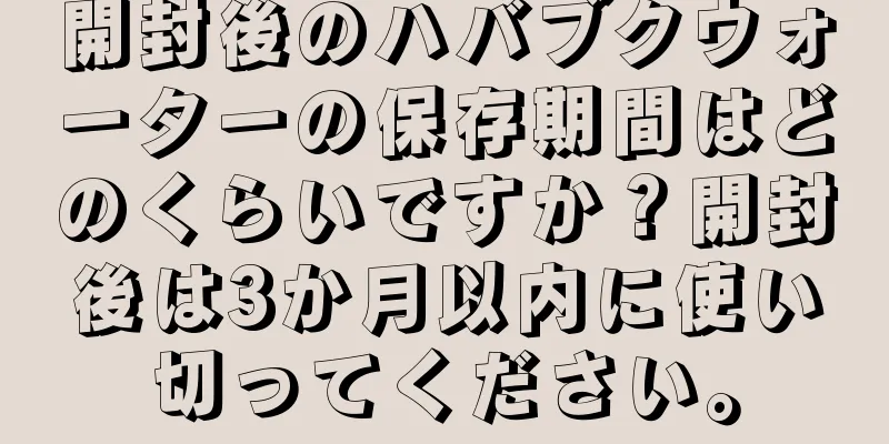 開封後のハバブクウォーターの保存期間はどのくらいですか？開封後は3か月以内に使い切ってください。