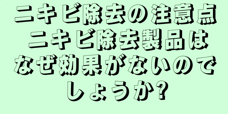 ニキビ除去の注意点 ニキビ除去製品はなぜ効果がないのでしょうか?