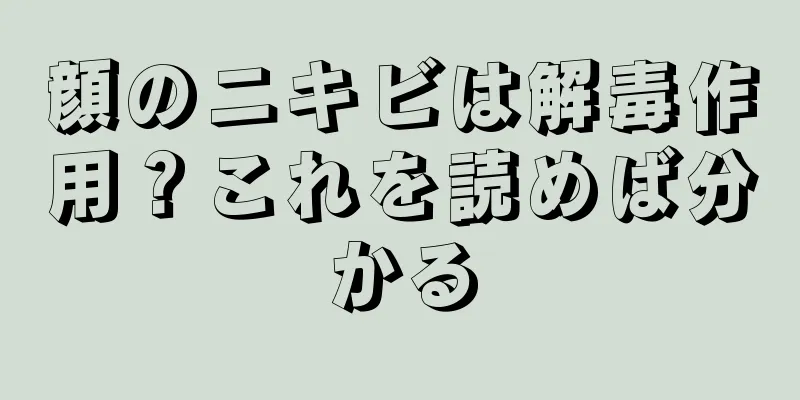 顔のニキビは解毒作用？これを読めば分かる