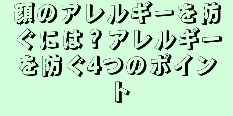 顔のアレルギーを防ぐには？アレルギーを防ぐ4つのポイント