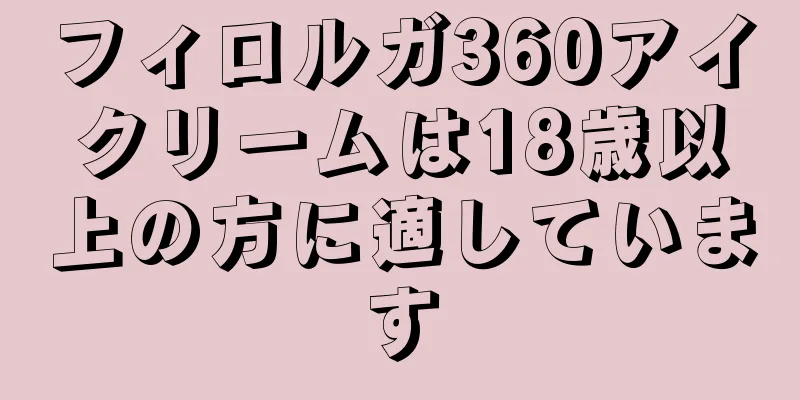 フィロルガ360アイクリームは18歳以上の方に適しています