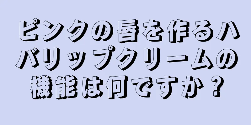 ピンクの唇を作るハバリップクリームの機能は何ですか？