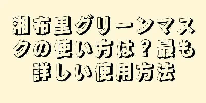 湘布里グリーンマスクの使い方は？最も詳しい使用方法