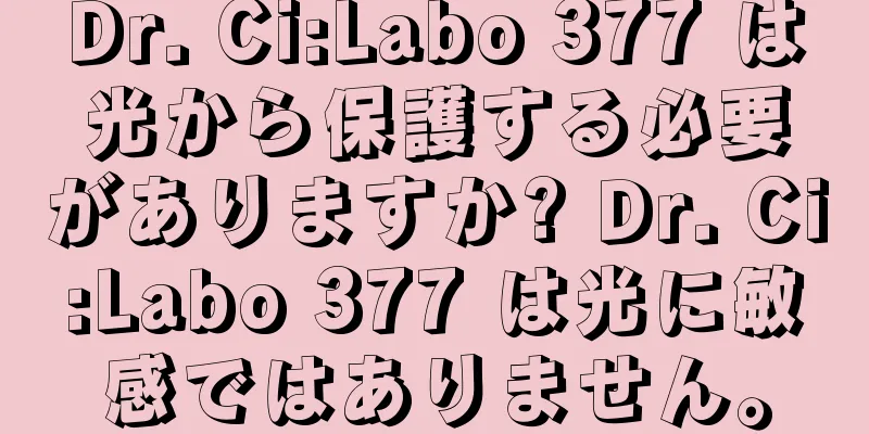 Dr. Ci:Labo 377 は光から保護する必要がありますか? Dr. Ci:Labo 377 は光に敏感ではありません。