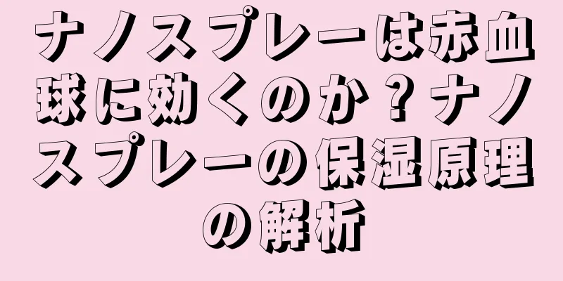 ナノスプレーは赤血球に効くのか？ナノスプレーの保湿原理の解析