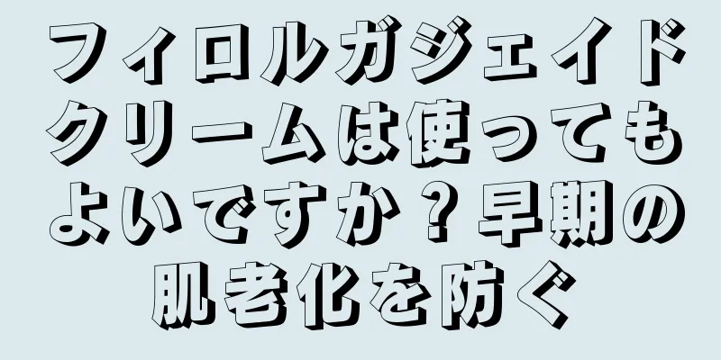 フィロルガジェイドクリームは使ってもよいですか？早期の肌老化を防ぐ