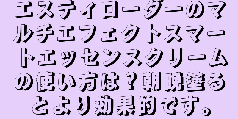 エスティローダーのマルチエフェクトスマートエッセンスクリームの使い方は？朝晩塗るとより効果的です。