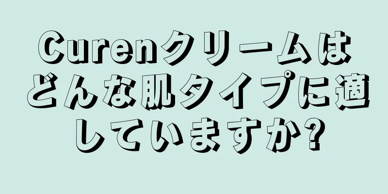 Curenクリームはどんな肌タイプに適していますか?