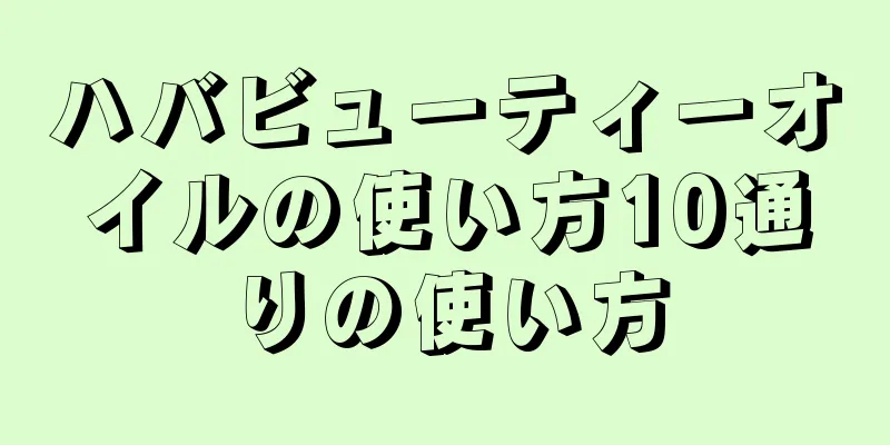 ハバビューティーオイルの使い方10通りの使い方