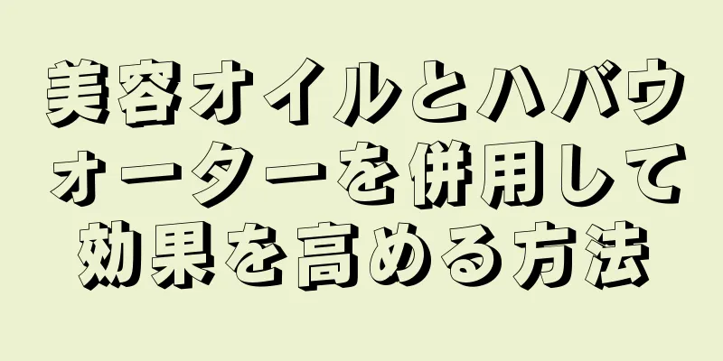 美容オイルとハバウォーターを併用して効果を高める方法