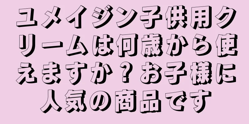 ユメイジン子供用クリームは何歳から使えますか？お子様に人気の商品です