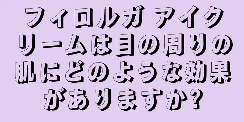 フィロルガ アイクリームは目の周りの肌にどのような効果がありますか?