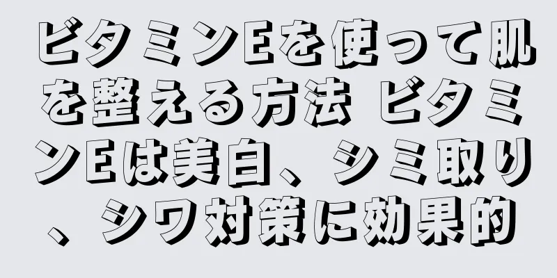 ビタミンEを使って肌を整える方法 ビタミンEは美白、シミ取り、シワ対策に効果的