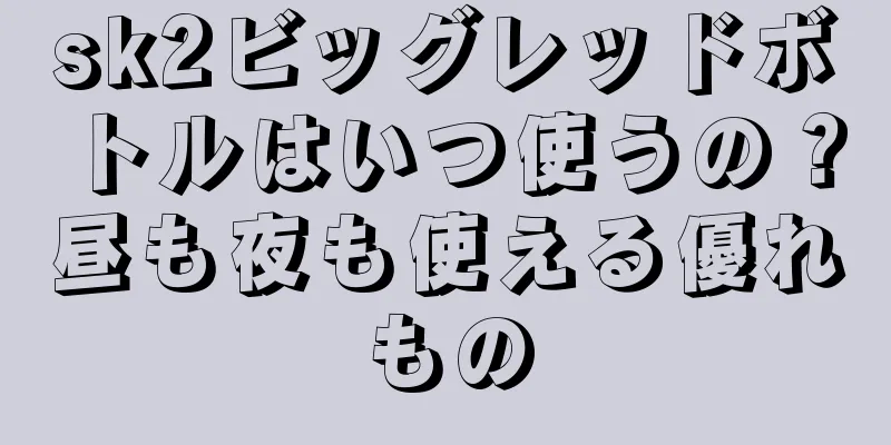 sk2ビッグレッドボトルはいつ使うの？昼も夜も使える優れもの