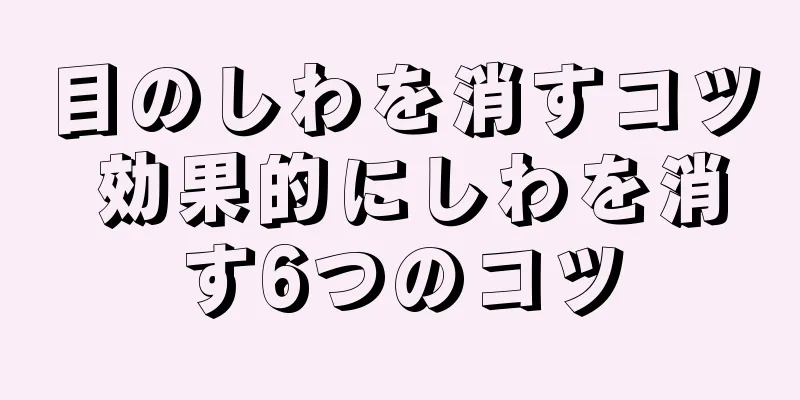 目のしわを消すコツ 効果的にしわを消す6つのコツ