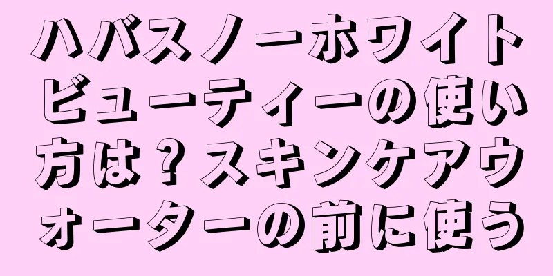 ハバスノーホワイトビューティーの使い方は？スキンケアウォーターの前に使う