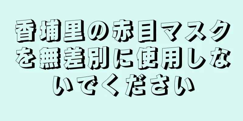 香埔里の赤目マスクを無差別に使用しないでください