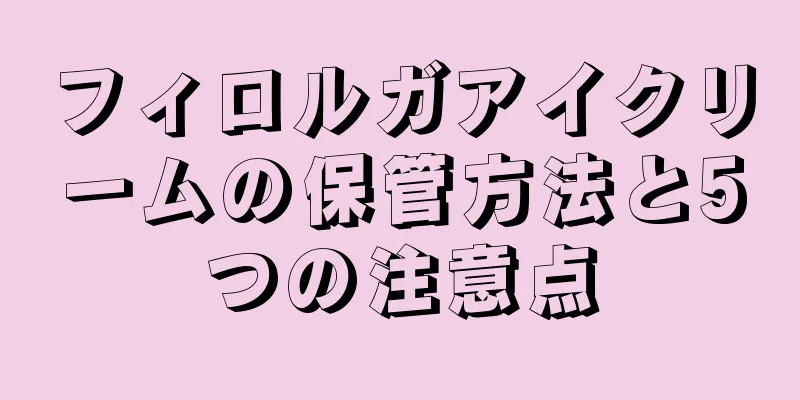 フィロルガアイクリームの保管方法と5つの注意点