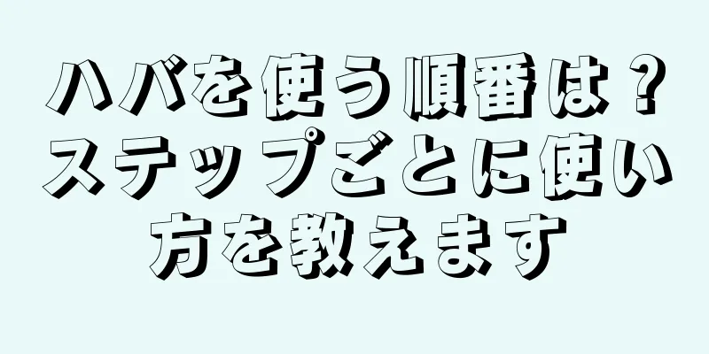 ハバを使う順番は？ステップごとに使い方を教えます