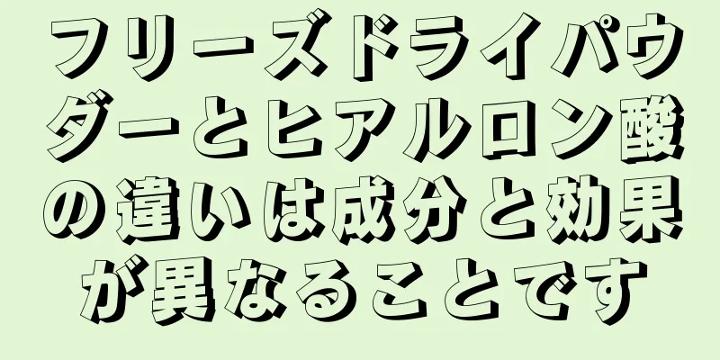 フリーズドライパウダーとヒアルロン酸の違いは成分と効果が異なることです