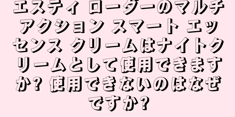 エスティ ローダーのマルチアクション スマート エッセンス クリームはナイトクリームとして使用できますか? 使用できないのはなぜですか?