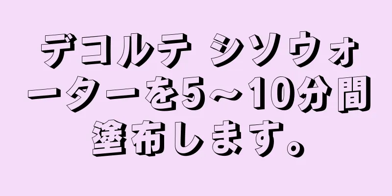 デコルテ シソウォーターを5～10分間塗布します。