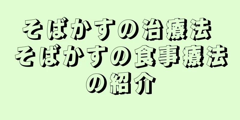 そばかすの治療法 そばかすの食事療法の紹介