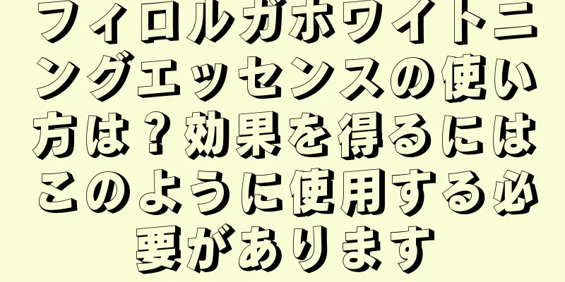 フィロルガホワイトニングエッセンスの使い方は？効果を得るにはこのように使用する必要があります