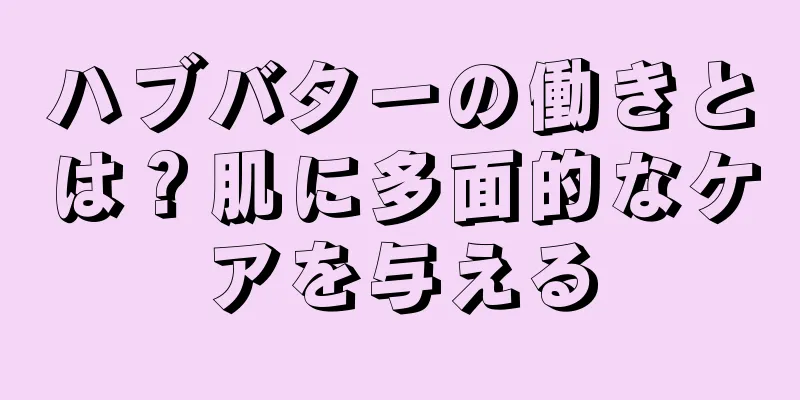 ハブバターの働きとは？肌に多面的なケアを与える