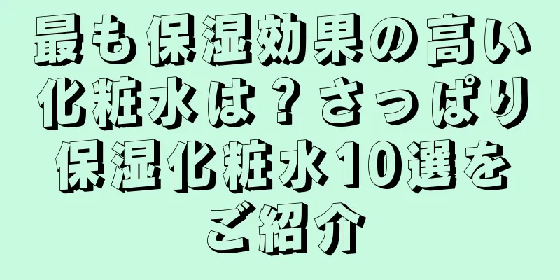 最も保湿効果の高い化粧水は？さっぱり保湿化粧水10選をご紹介