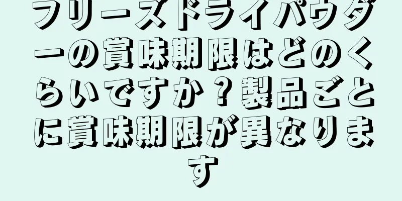 フリーズドライパウダーの賞味期限はどのくらいですか？製品ごとに賞味期限が異なります