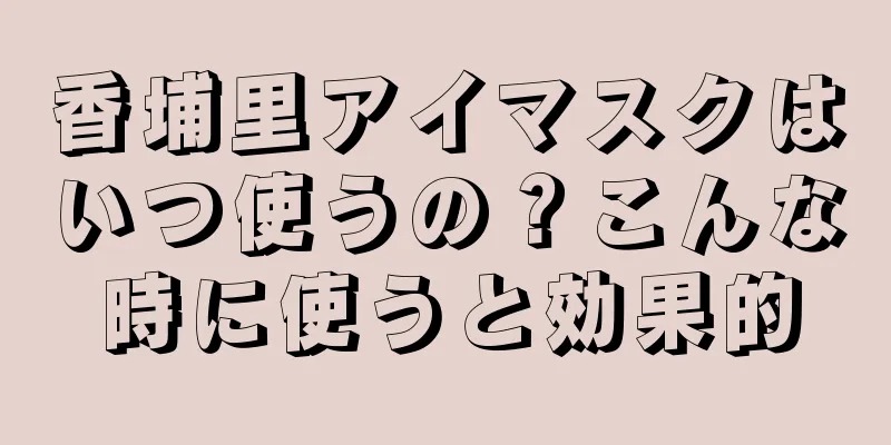 香埔里アイマスクはいつ使うの？こんな時に使うと効果的