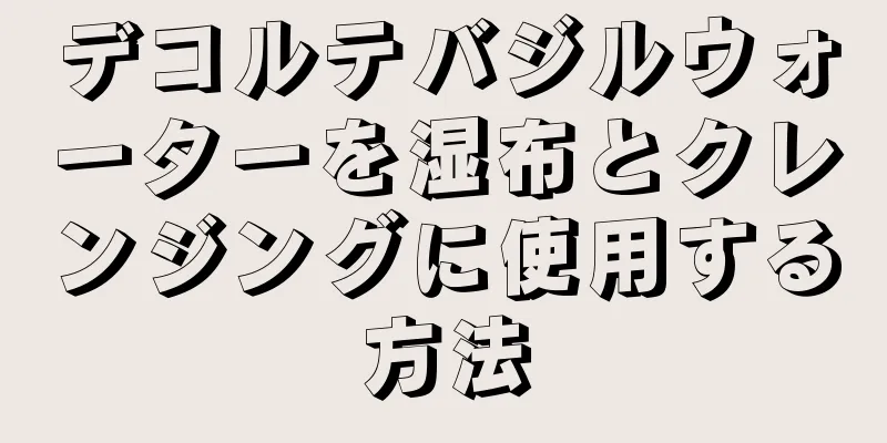 デコルテバジルウォーターを湿布とクレンジングに使用する方法