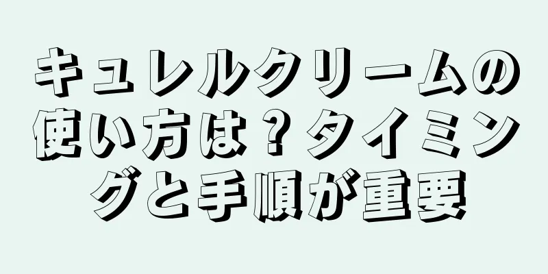 キュレルクリームの使い方は？タイミングと手順が重要