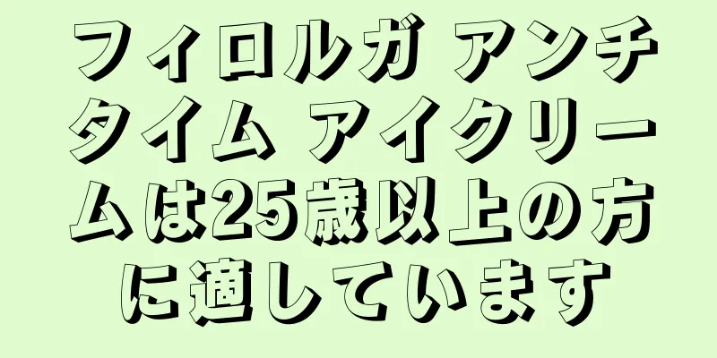 フィロルガ アンチタイム アイクリームは25歳以上の方に適しています