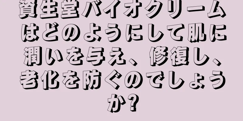 資生堂バイオクリームはどのようにして肌に潤いを与え、修復し、老化を防ぐのでしょうか?