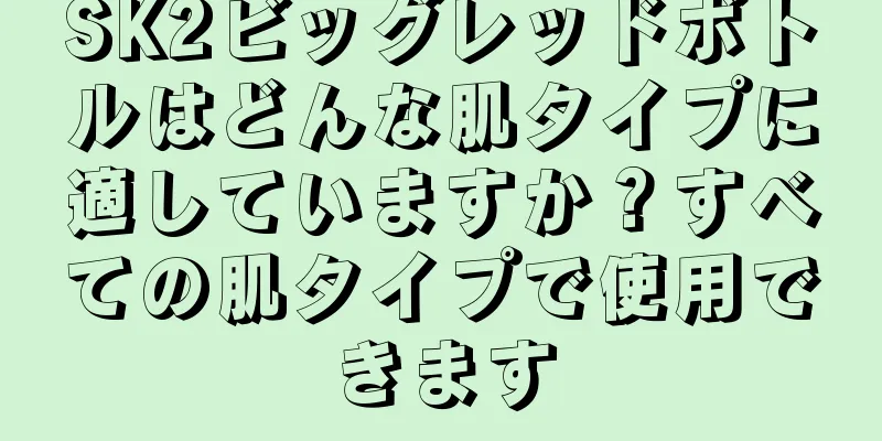 SK2ビッグレッドボトルはどんな肌タイプに適していますか？すべての肌タイプで使用できます