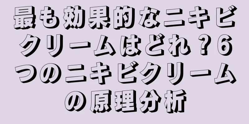 最も効果的なニキビクリームはどれ？6つのニキビクリームの原理分析