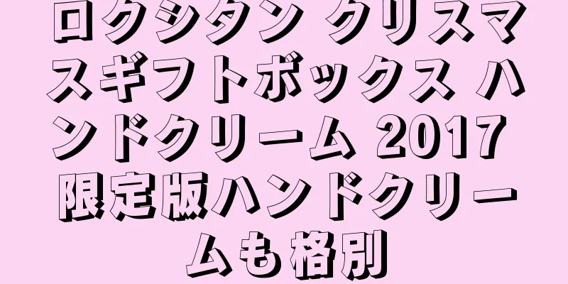 ロクシタン クリスマスギフトボックス ハンドクリーム 2017 限定版ハンドクリームも格別